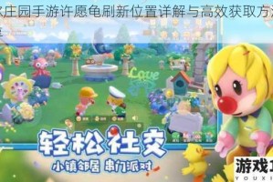 摩尔庄园手游许愿龟刷新位置详解与高效获取方法全分享
