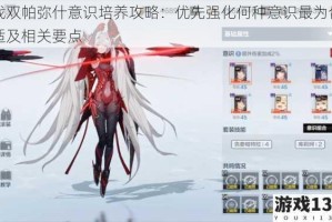 战双帕弥什意识培养攻略：优先强化何种意识最为合适及相关要点