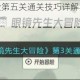 眼镜先生大冒险第五关通关技巧详解与隐藏机关破解指南
