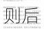 许教授独家攻略不可见异思迁否则后果严重与回应技巧全解析