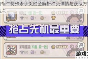 最强蜗牛特殊杀手奖励全解析种类详情与获取方式完整盘点