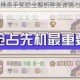 最强蜗牛特殊杀手奖励全解析种类详情与获取方式完整盘点