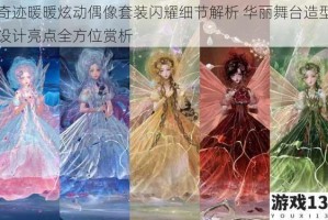 奇迹暖暖炫动偶像套装闪耀细节解析 华丽舞台造型设计亮点全方位赏析
