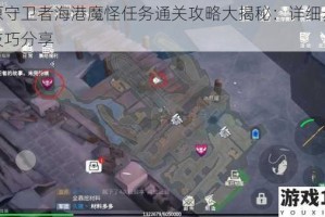 冰原守卫者海港魔怪任务通关攻略大揭秘：详细步骤与技巧分享