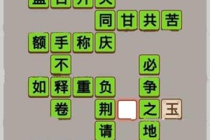 微信成语大师状元第 254 关如何通关？成语大师状元关卡图文通关攻略全解析