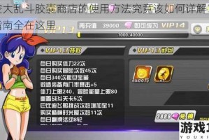 悟空大乱斗胶囊商店的使用方法究竟该如何详解？使用指南全在这里