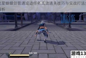 流星蝴蝶剑普通追迹任务高效通关技巧与实战打法全解析