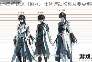 崩坏星穹铁道丹恒照片任务详细攻略及要点剖析