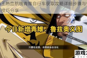 航海王热血航线青雉自行车获取攻略详细步骤与快速入手技巧分享