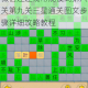 微信连连线常规模式第八关第九关三星通关图文步骤详细攻略教程