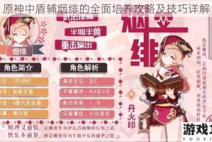 原神中盾辅烟绯的全面培养攻略及技巧详解