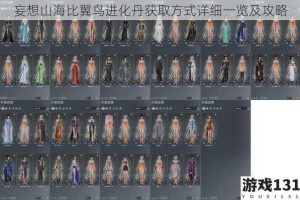 妄想山海比翼鸟进化丹获取方式详细一览及攻略