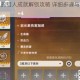 原神清泉的猎人成就解锁攻略 详细步骤与实战技巧解析