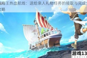 航海王热血航线：送给亲人礼物任务的接取与完成全攻略