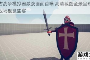 远古战争模拟器激战画面首曝 高清截图全景呈现史诗战场视觉盛宴