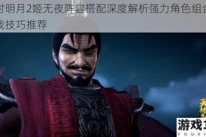 秦时明月2姬无夜阵容搭配深度解析强力角色组合与实战技巧推荐