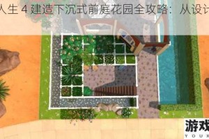 模拟人生 4 建造下沉式前庭花园全攻略：从设计到施工