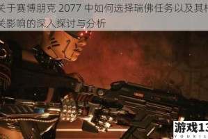 关于赛博朋克 2077 中如何选择瑞佛任务以及其相关影响的深入探讨与分析