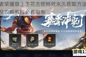 王者荣耀扇上生花击败特效永久获取方法详解及攻略教程必看指南