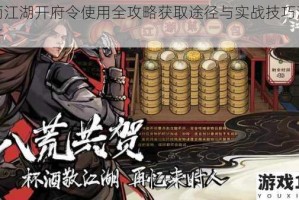 烟雨江湖开府令使用全攻略获取途径与实战技巧深度解析