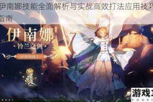 X2伊南娜技能全面解析与实战高效打法应用技巧深度指南