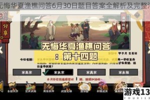 无悔华夏渔樵问答6月30日题目答案全解析及完整汇总