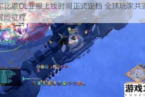 阿尔比恩OL亚服上线时间正式定档 全球玩家共迎全新冒险征程