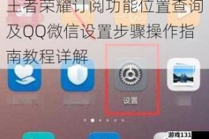王者荣耀订阅功能位置查询及QQ微信设置步骤操作指南教程详解