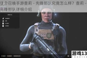 使命召唤手游查莉 - 先锋部队究竟怎么样？查莉 - 先锋部队详细介绍