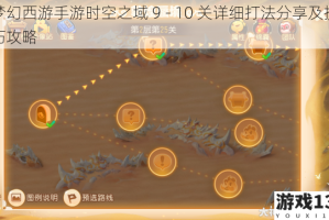 梦幻西游手游时空之域 9 - 10 关详细打法分享及技巧攻略