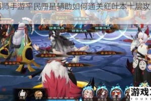 阴阳师手游平民四星辅助如何通关红叶本十层攻略大汇总