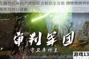 龙腾世纪审判大师级锻造解锁全攻略 锻造系统开启条件与技巧详解