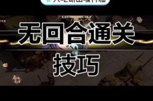 天地劫幽城再临归真3-1通关全解析 图文攻略助你轻松过关