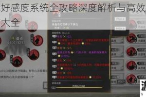 鬼谷八荒好感度系统全攻略深度解析与高效提升技巧完整指南大全