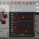 鬼谷八荒好感度系统全攻略深度解析与高效提升技巧完整指南大全