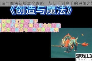 创造与魔法新版本全攻略：从新手到高手的进阶之路