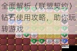 全面解析〈联盟契约〉钻石使用攻略，助你玩转游戏