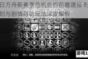 明日方舟新赛季危机合约前瞻速报 时间规划与剧情寻访玩法深度解析
