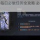 黑暗之潮契约每日必做任务全攻略 必刷清单与高效完成技巧解析