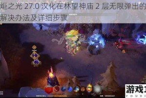 火炬之光 27.0 汉化在林望神庙 2 层无限弹出的有效解决办法及详细步骤