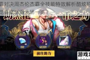 街霸对决周杰伦杰霸全技能特效解析酷炫招式视觉盛宴燃爆全场一览