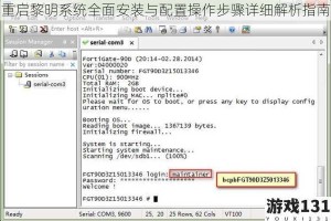重启黎明系统全面安装与配置操作步骤详细解析指南