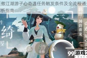 新笑傲江湖游子心奇遇任务触发条件及全流程通关攻略解析指南