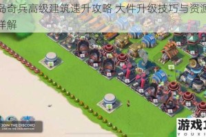 海岛奇兵高级建筑速升攻略 大件升级技巧与资源分配详解
