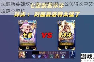王者荣耀新英雄玫瑰剑士夏洛特怎么获得及中文语音使用攻略全解析