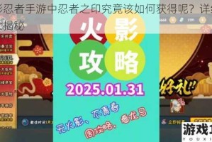 火影忍者手游中忍者之印究竟该如何获得呢？详细攻略大揭秘