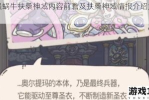 最强蜗牛扶桑神域内容前瞻及扶桑神域情报介绍大揭秘