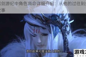 东离剑游纪中角色凋命详细介绍：从他的过往到如今的故事