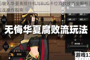 无悔入华夏离线挂机与BUG卡位双效技巧全解析及实战操作指南