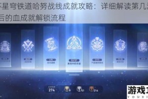 崩坏星穹铁道哈努战线成就攻略：详细解读第几滴血-最后的血成就解锁流程
